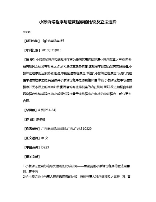 小额诉讼程序与速裁程序的比较及立法选择