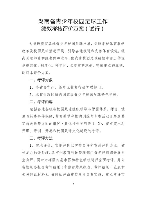 湖南省青少年校园足球工作绩效考核评价方案和青少年校园足球特色学校绩效考核评价细则P