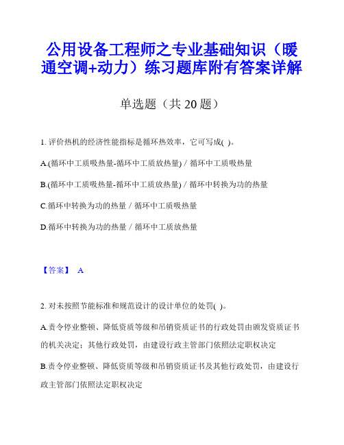 公用设备工程师之专业基础知识(暖通空调+动力)练习题库附有答案详解