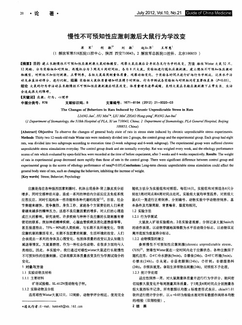 慢性不可预知性应激刺激后大鼠行为学改变