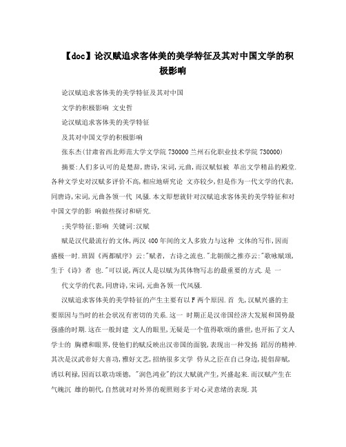 【doc】论汉赋追求客体美的美学特征及其对中国文学的积极影响