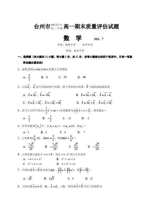 台州市高一下学期期末数学测试题