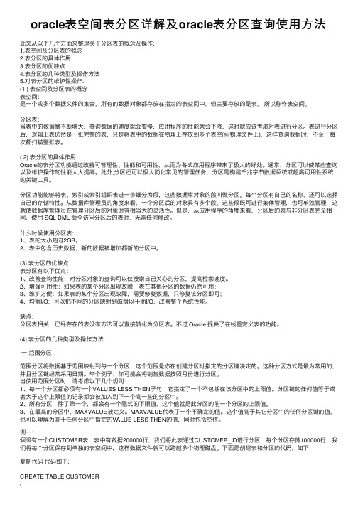 oracle表空间表分区详解及oracle表分区查询使用方法