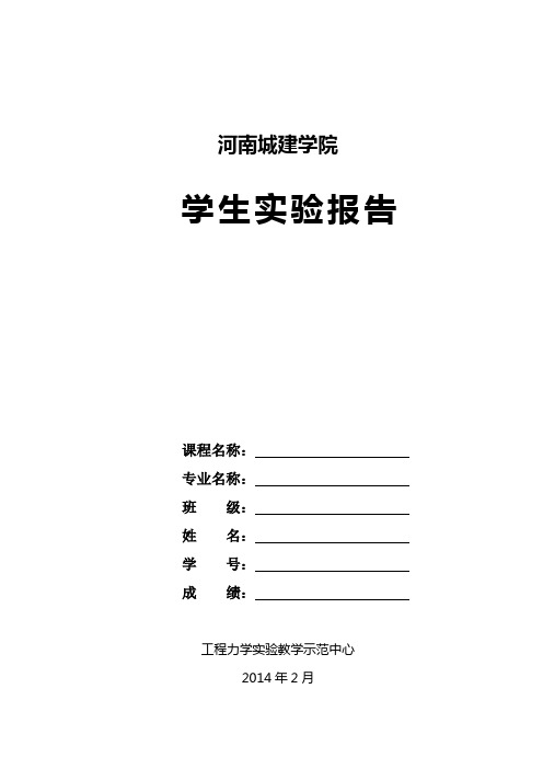 河南城建学院学生实验报告