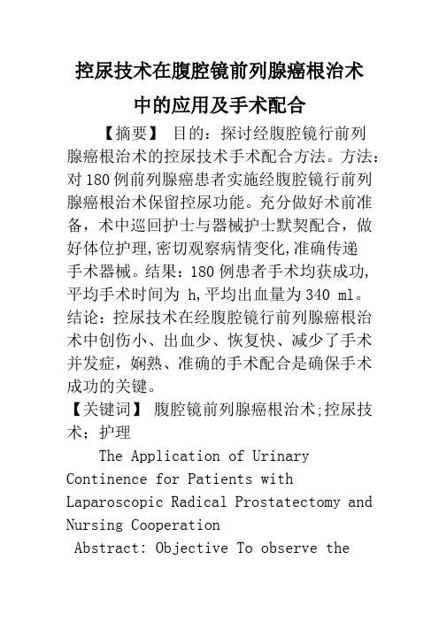 控尿技术在腹腔镜前列腺癌根治术中的应用及手术配合