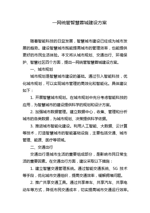 一网统管智慧蓉城建设方案