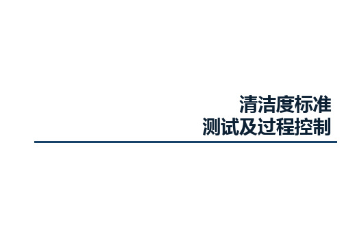 清洁度标准、测试及过程控制