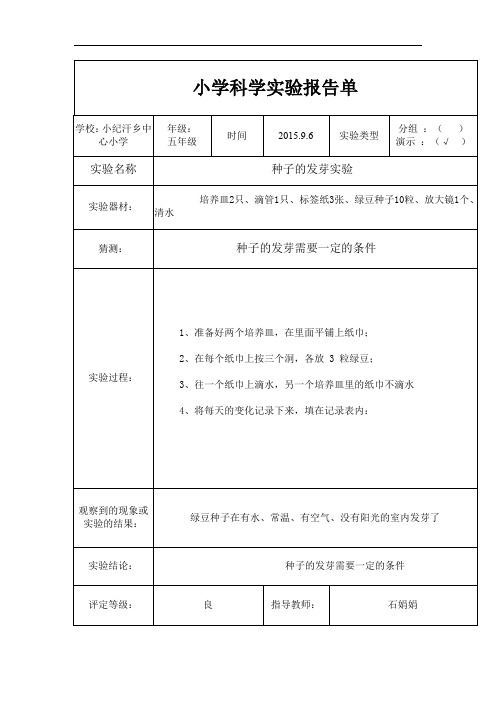 小学五年级科学实验报告单完整版.doc