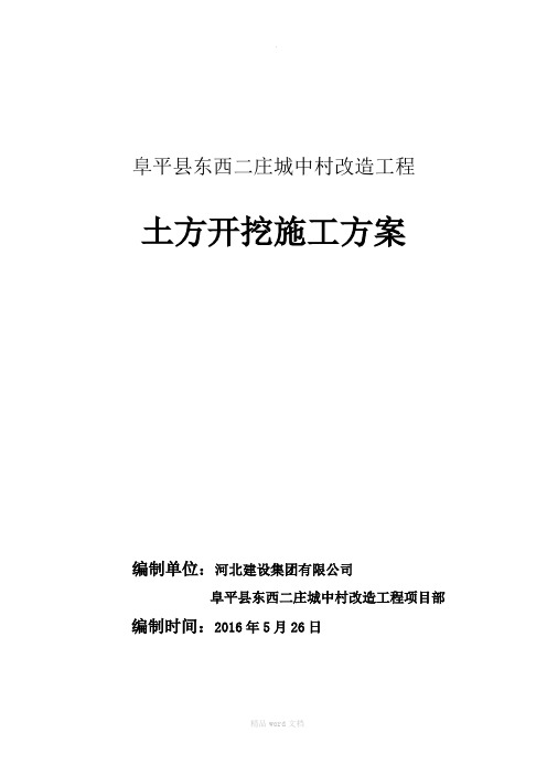 城中村改造项目工程土方开挖方案