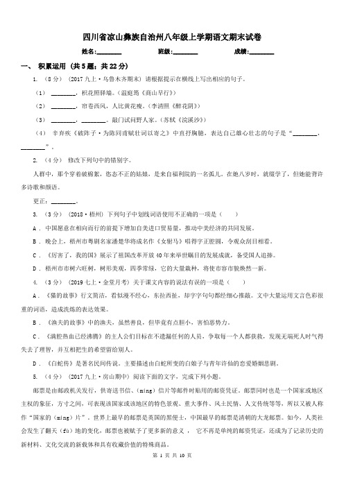 四川省凉山彝族自治州八年级上学期语文期末试卷