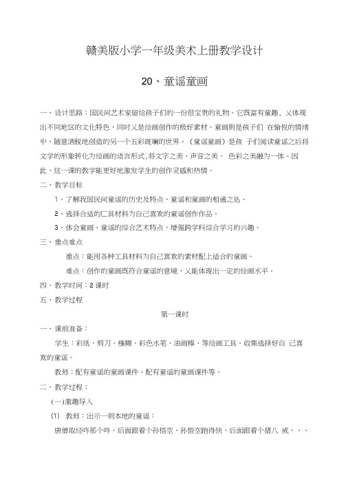 赣美版小学一年级美术上册《童谣童画》教学设计