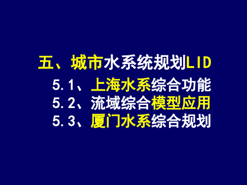 水文化与海绵城市水系规划培训资料(ppt 80页)