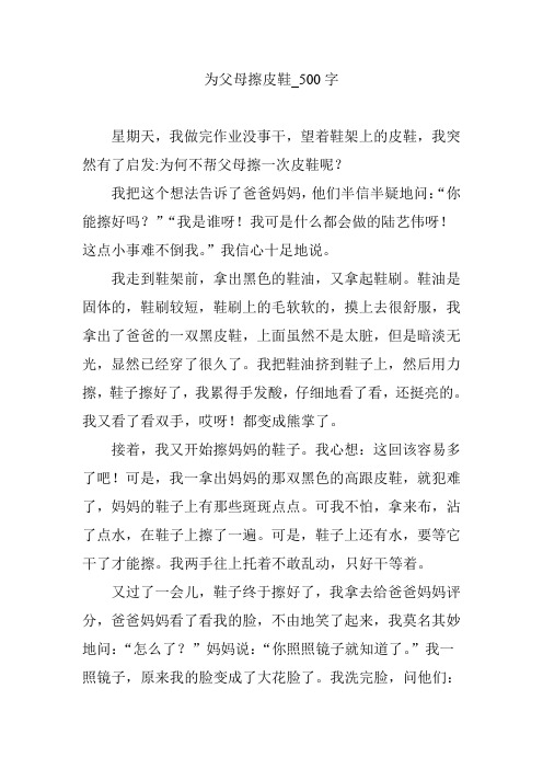 为父母擦皮鞋_500字