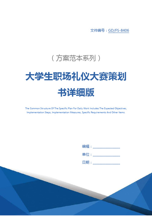 大学生职场礼仪大赛策划书详细版