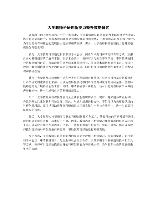 大学教师科研创新能力提升策略研究