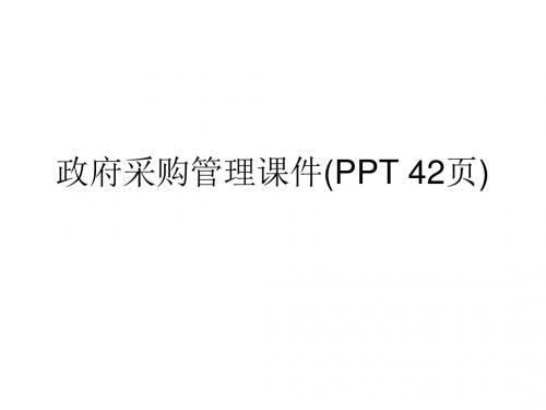 政府采购管理课件(PPT 42页)