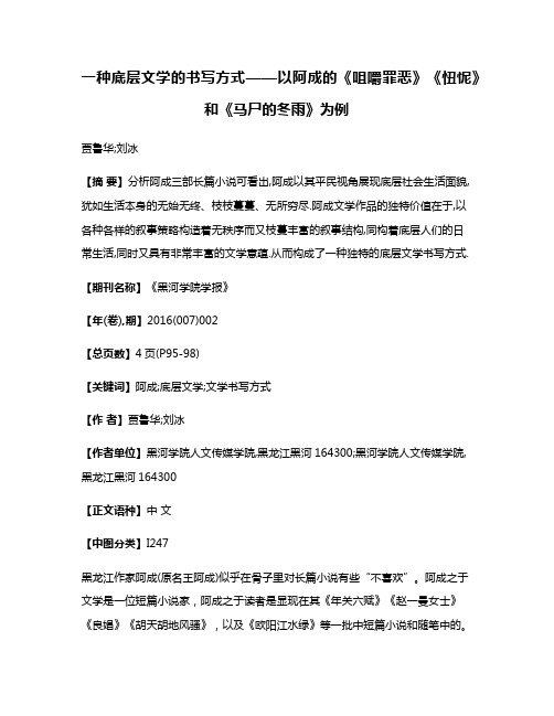 一种底层文学的书写方式——以阿成的《咀嚼罪恶》《忸怩》和《马尸的冬雨》为例