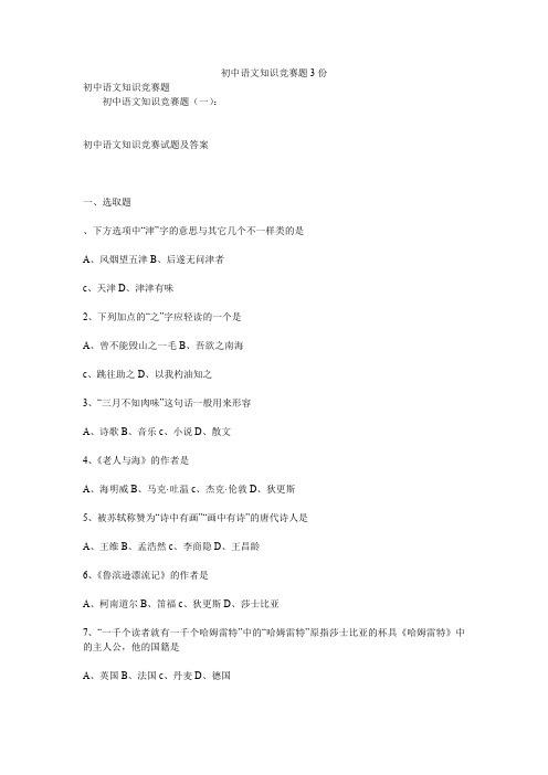 初中语文知识竞赛题3份