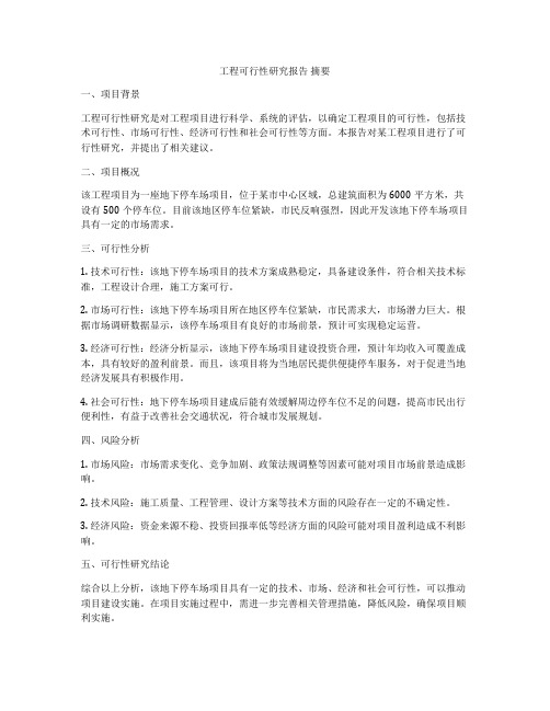 工程可行性研究报告 摘要