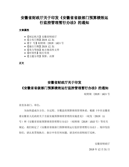 安徽省财政厅关于印发《安徽省省级部门预算绩效运行监控管理暂行办法》的通知