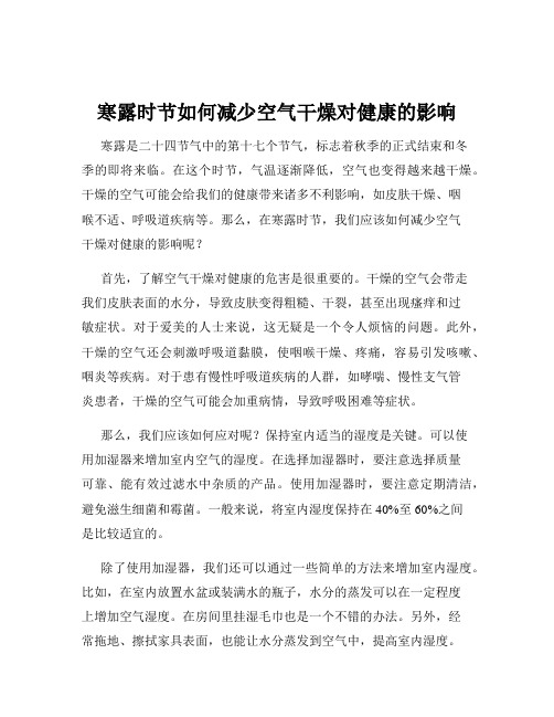 寒露时节如何减少空气干燥对健康的影响