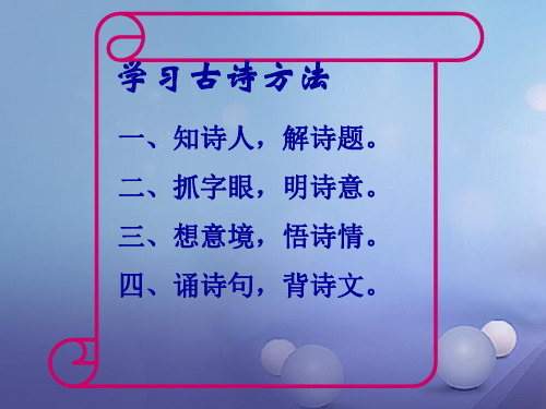 2017秋九年级语文上册第七单元第29课诗词五首闻官军收河南河北课件3语文版