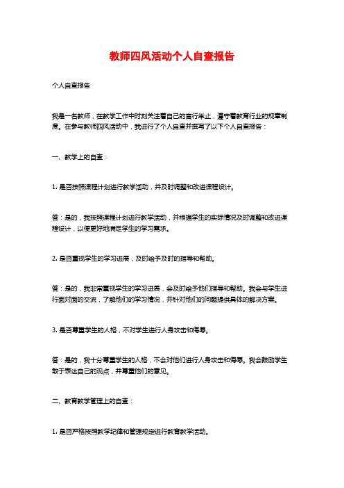 教师四风活动个人自查报告 (2)