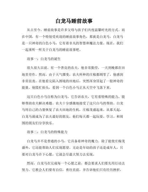 白龙马睡前故事