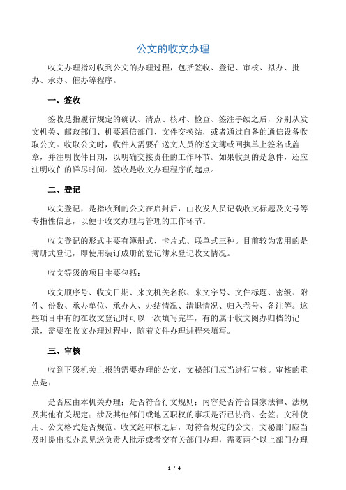 公文的收文办理