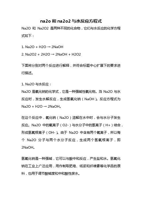 na2o和na2o2与水反应方程式