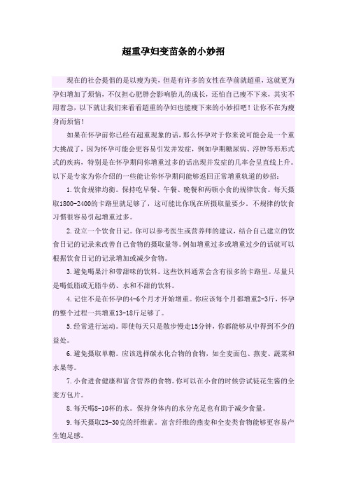 超重孕妇变苗条的小妙招