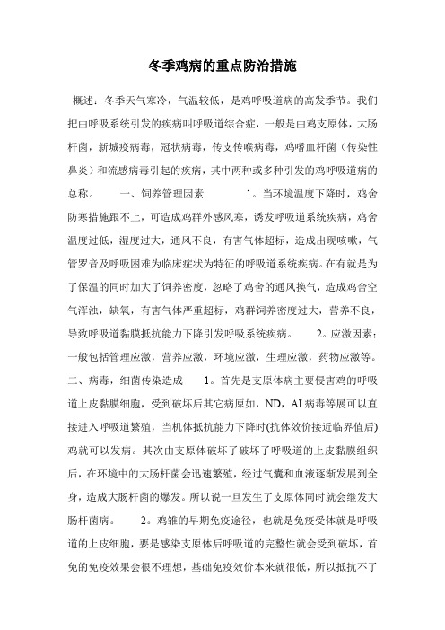 冬季鸡病的重点防治措施.doc