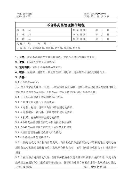 GSP不合格药品管理操作规程