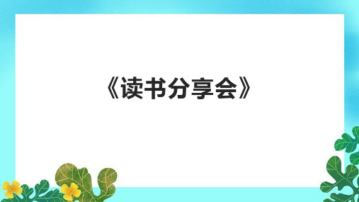 《读书分享会》课件