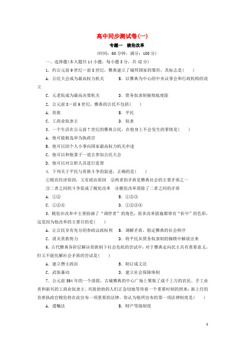 优化方案高中历史同步测试卷(一)人民版选修1