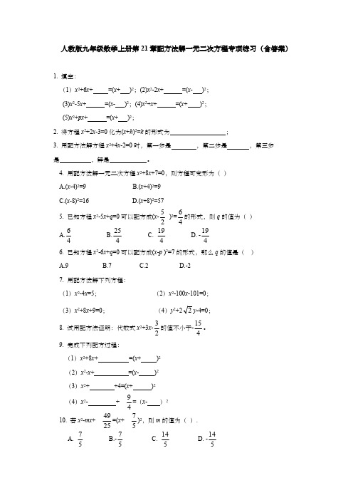 人教版九年级数学上册第21章配方法解一元二次方程专项练习(含答案)