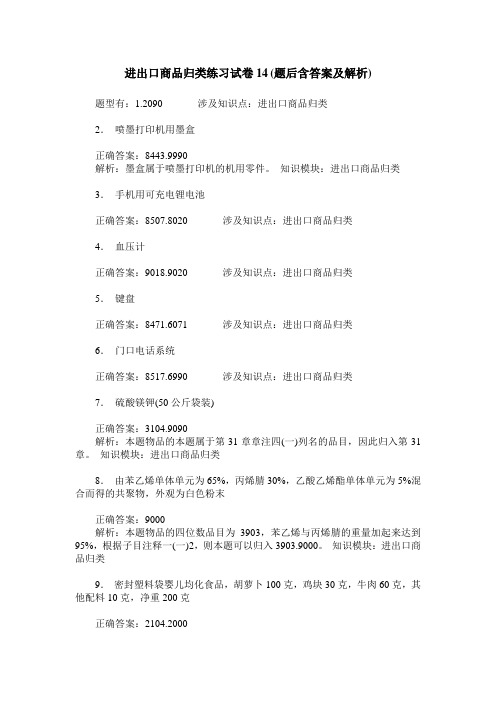 进出口商品归类练习试卷14(题后含答案及解析)