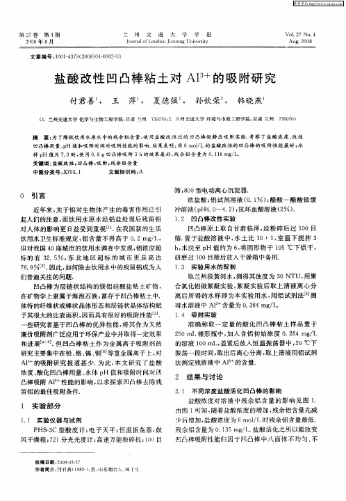 盐酸改性凹凸棒粘土对Al 3+的吸附研究