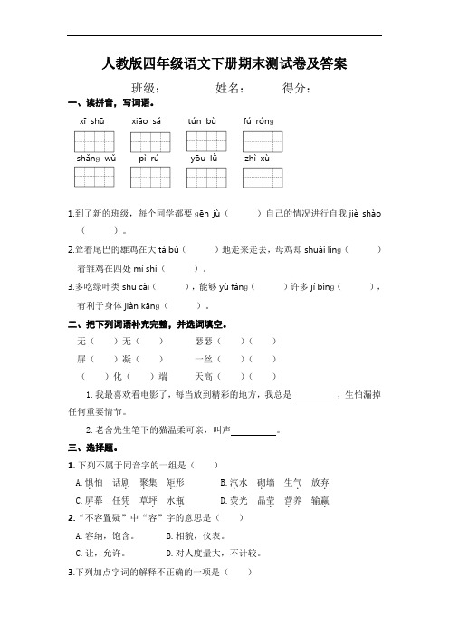 人教版四年级语文下册期末测试卷及答案 