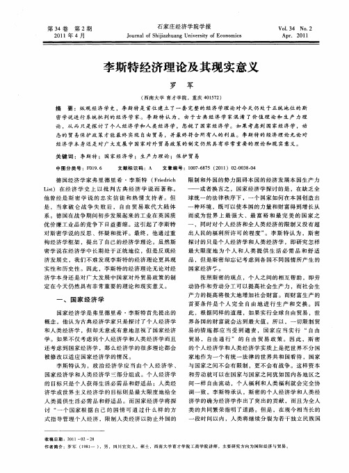 李斯特经济理论及其现实意义