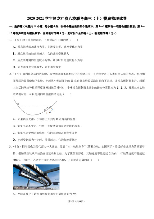 2020-2021学年黑龙江省八校联考高三(上)摸底物理试卷(Word+答案)