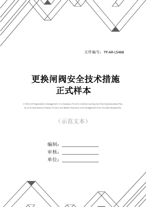 更换闸阀安全技术措施正式样本