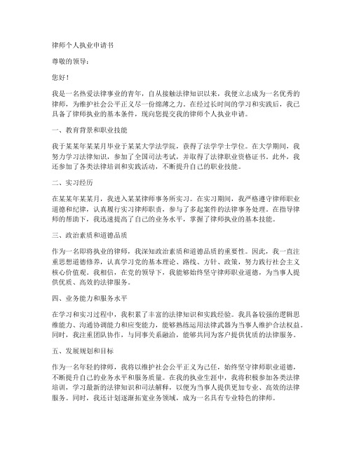 律师个人执业申请书范文