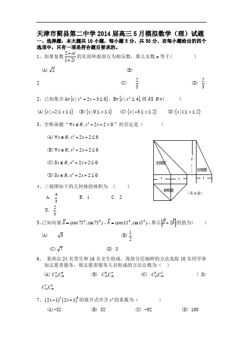 天津市蓟县第二中学2014届高三5月模拟数学(理)试题 Word版含答案