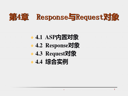 第4章-Request和Response对象PPT课件