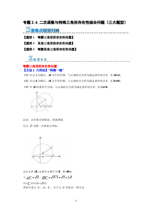 二次函数与特殊三角形存在性综合问题(原卷版)-九年级数学上册《重难点题型-高分突破》(人教版)