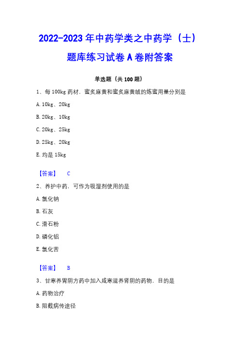 2022-2023年中药学类之中药学(士)题库练习试卷A卷附答案