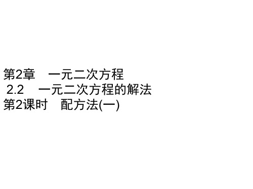 2020春浙教版八年级数学下册课件:第2章 2.2 第2课时 配方法(一)