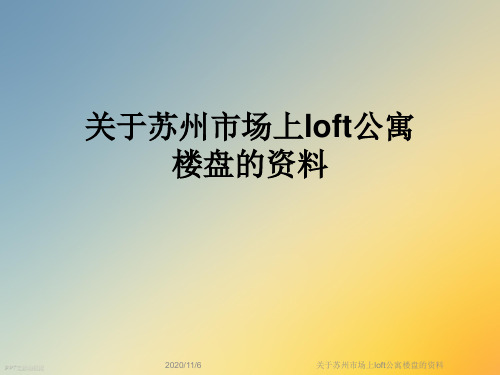 关于苏州市场上loft公寓楼盘的资料