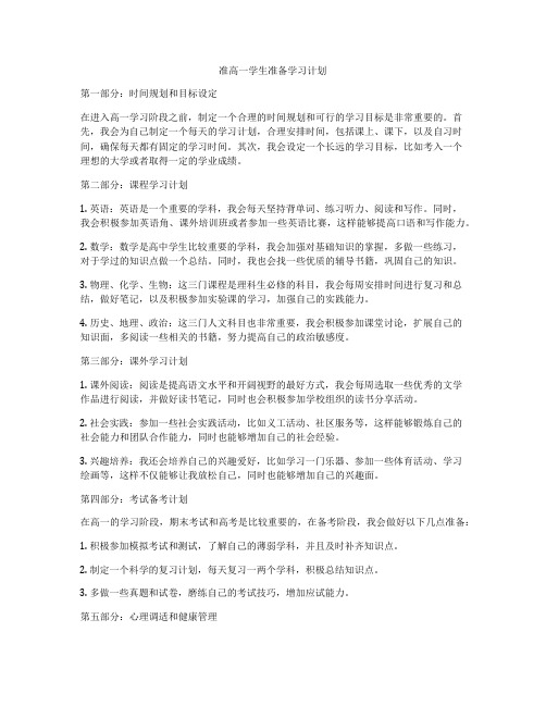 准高一学生准备学习计划